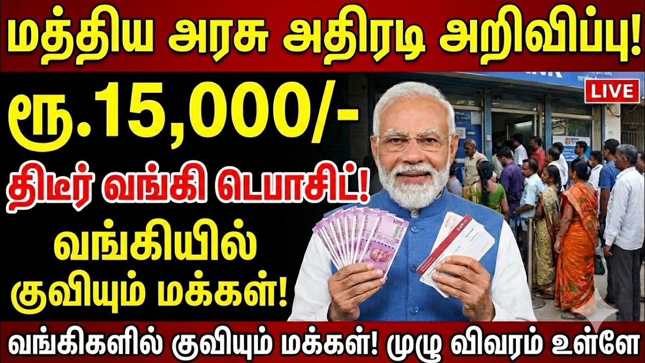ரூ.15000 வந்துவிட்டது! வங்கியில் குவியும் மக்கள் மத்திய அரசு அதிரடி | ration card | bank | scheme