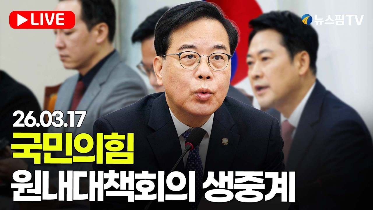 [스팟Live] 국민의힘 원내대책회의 생중계 | 26.03.17