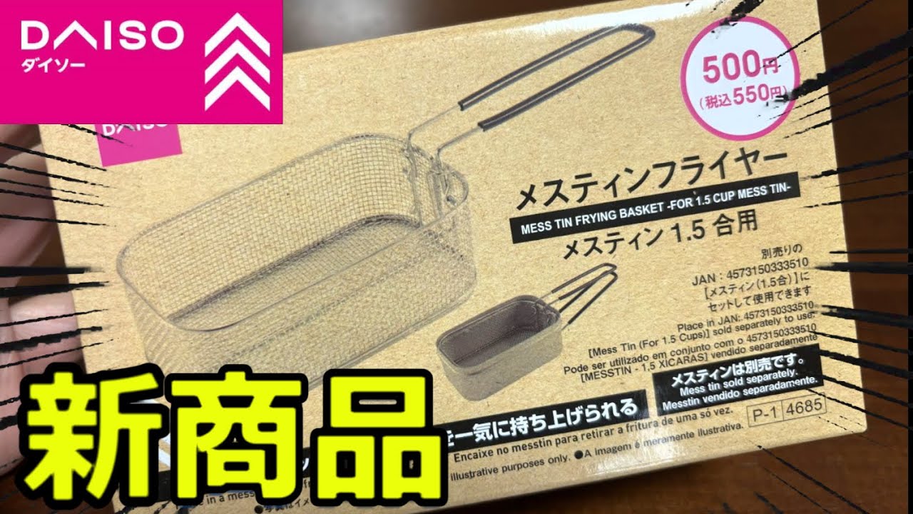 【ダイソー】あのキャンプ道具がついに新発売！！