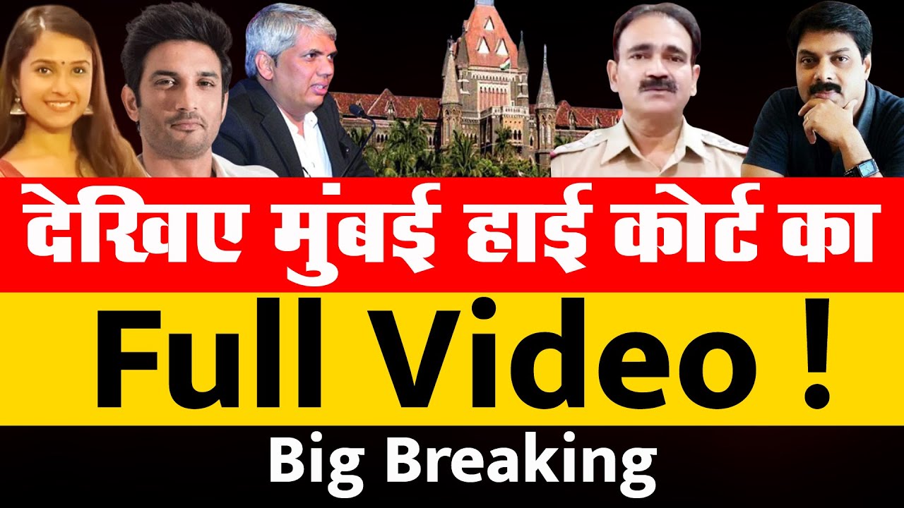 Big Breaking: देखिए मुंबई हाई कोर्ट का Full Videos !  | Supreme Court | Bombay High Court | Aditya |