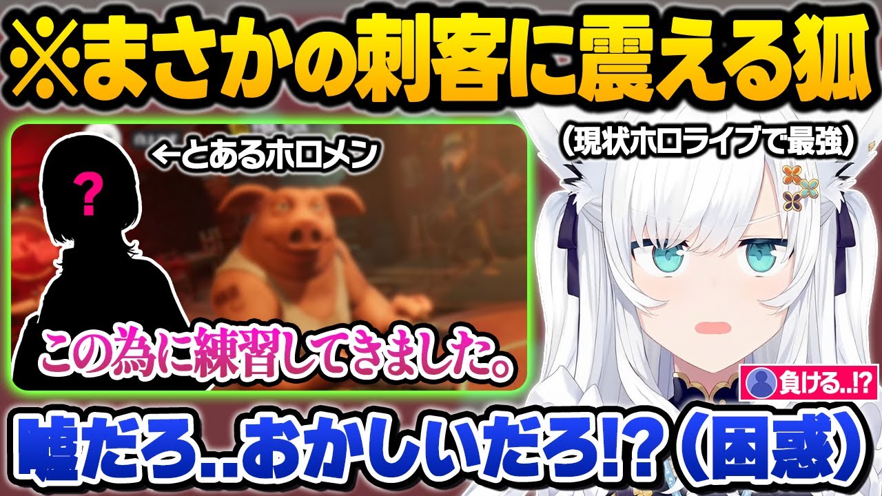 ホロライブ最強と謳われるフブキングにまさかの刺客が現れあまりの名勝負に大興奮のホロメン達ｗ【Liar's Bar】面白シーンまとめ【さくらみこ/白上フブキ/角巻わため/火威青/ホロライブ/切り抜き】