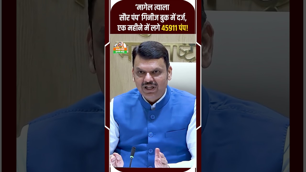 Devendra Fadnavis | Maharashtra | Solar Energy | Solar Power | Guinness World Records | ADKN