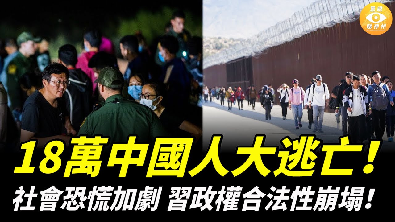 18萬中國人大逃亡！社會恐慌加劇，習近平政權合法性崩塌！