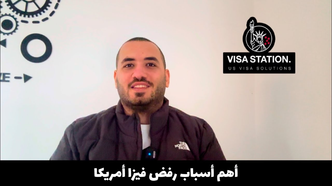 أهم أسباب رفض فيزا أمريكا