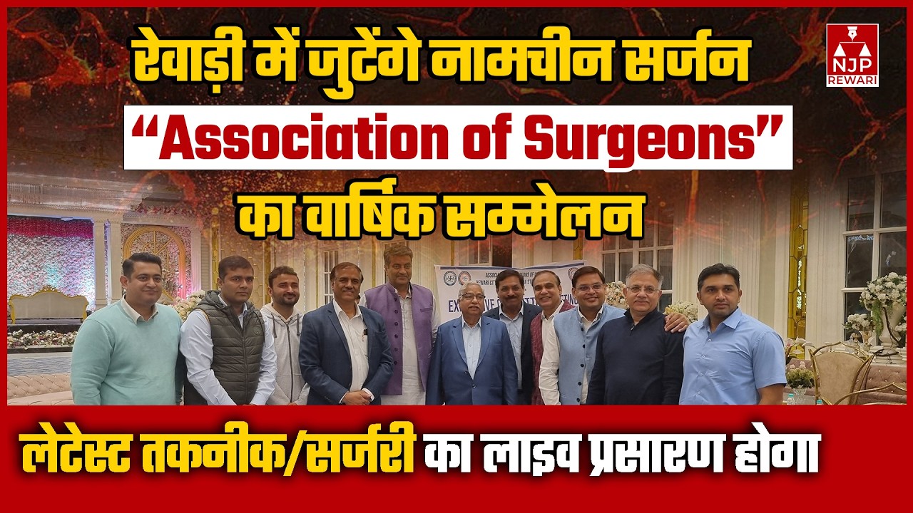 REWARI NEWS : रेवाड़ी Association of Surgeons के वार्षिक सम्मेलन के लिए बैठक