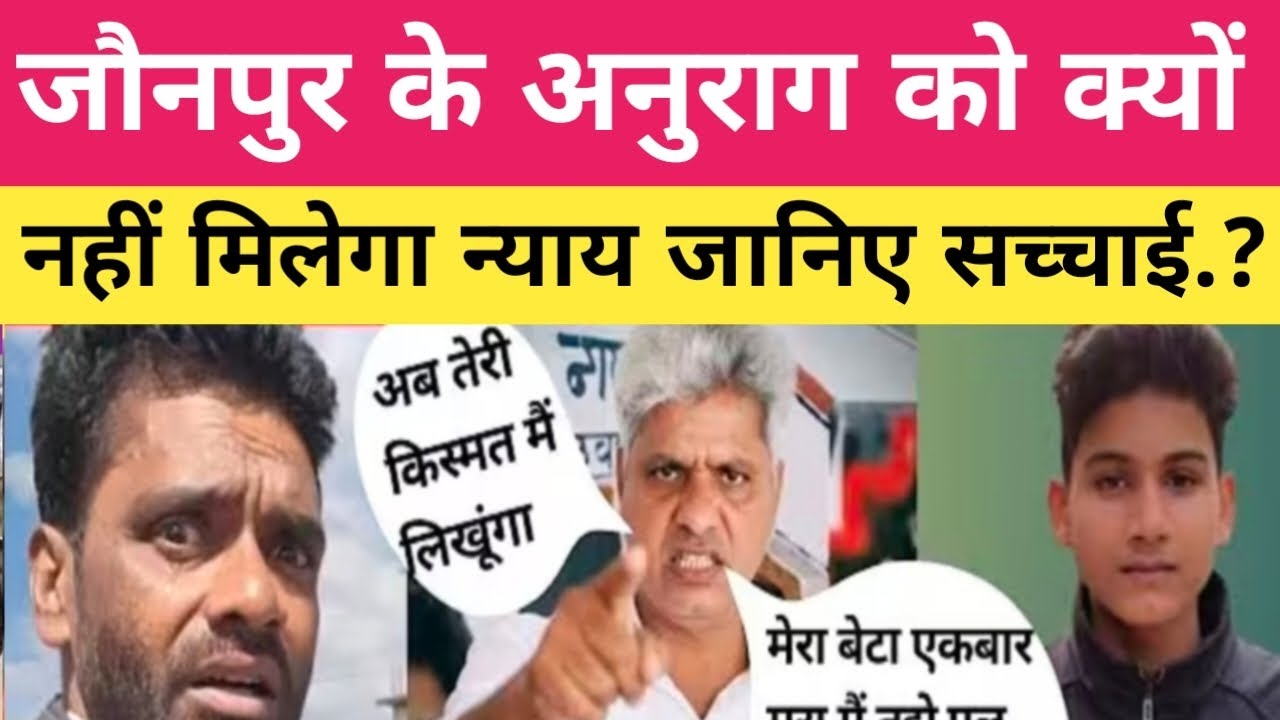 Jaunpur Anurag Murder Case !! जौनपुर के अनुराग यादव परिवार को क्यों नहीं मिलेगा न्याय जानिए सच्चाई.?
