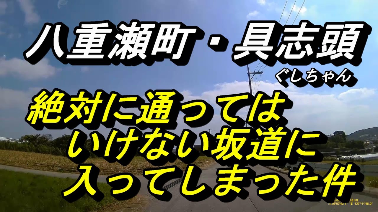 【沖縄の坂道】絶対に入ってはいけない坂に入ってしまった件～具志頭交差点近くの小さな坂～