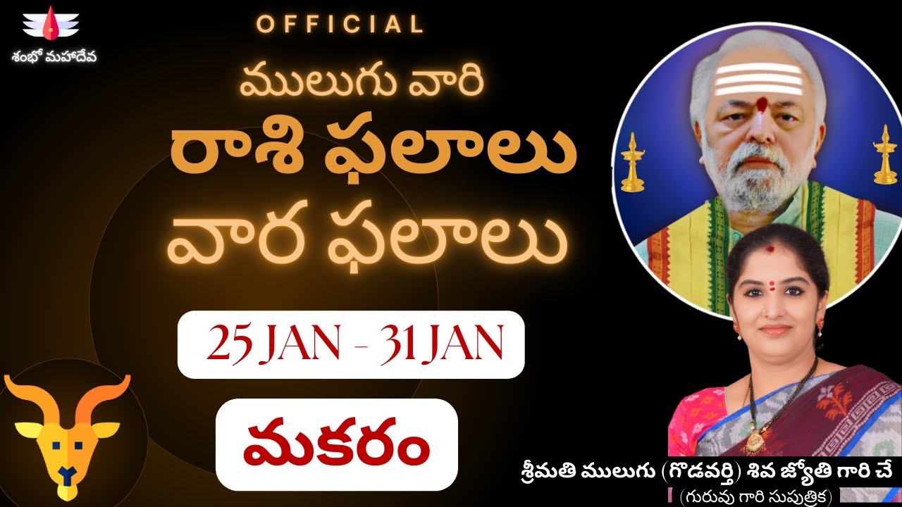 ములుగు రాశి ఫలాలు | Mulugu 25 JAN TO 31 JAN  మకరం | వార ఫలాలు |  Mulugu WeeklyRasi Phalalu Capricorn