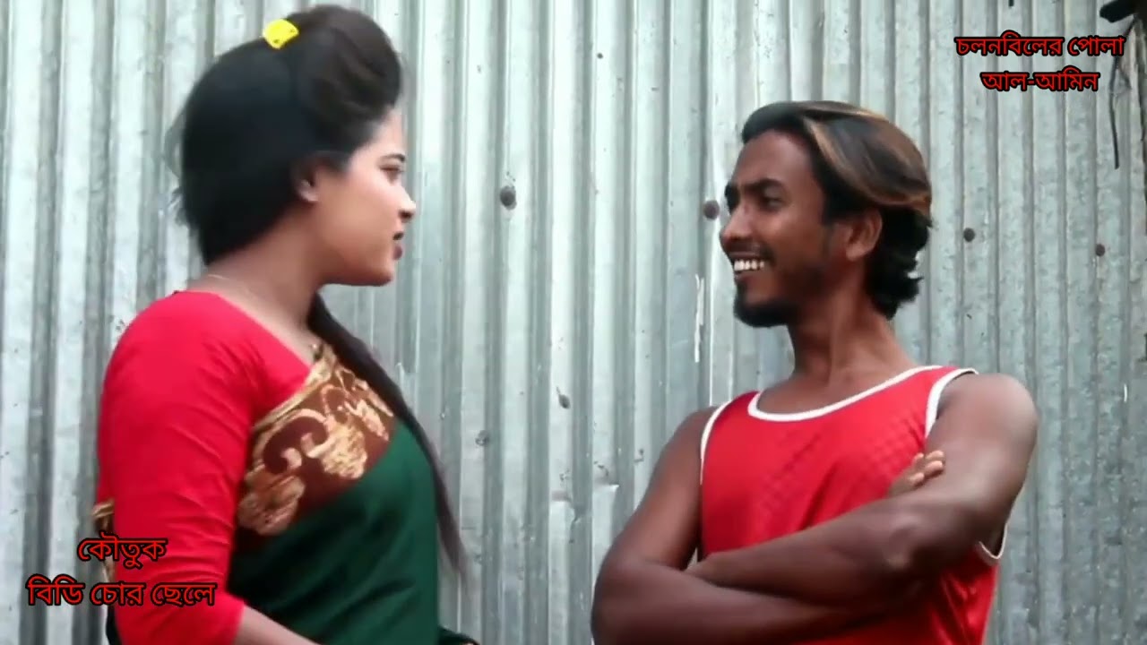 সিরাজগঞ্জের পোলা 💝 আল-আমিন এর কৌতুক 💖বিড়ি চোর ছেলে 💖#turning #viral #youtube #video