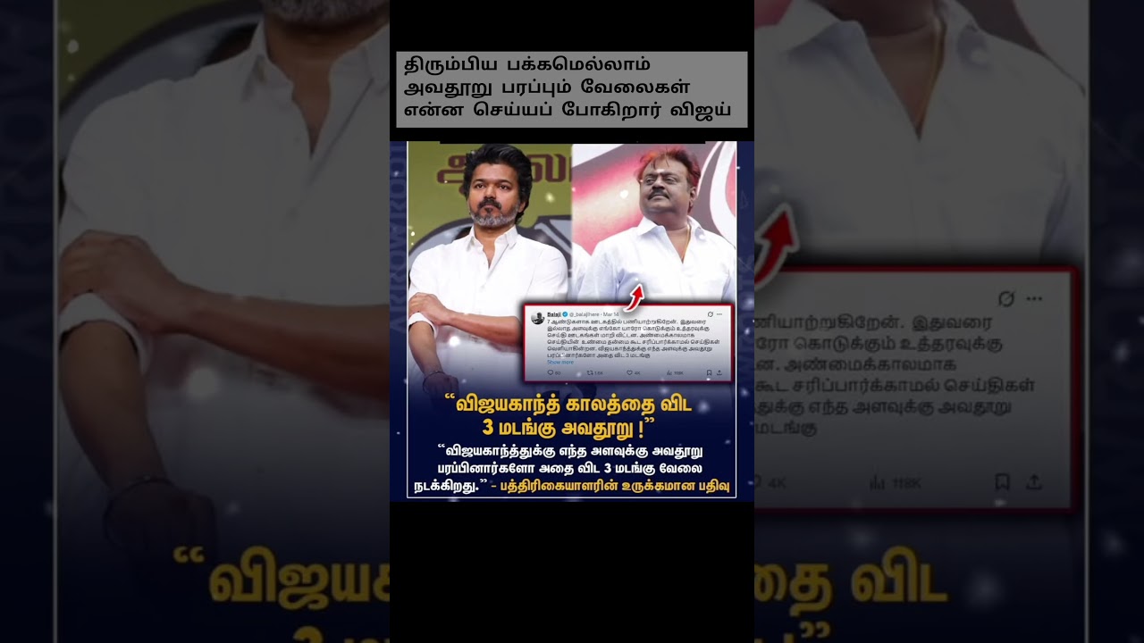 விஜய் கொஞ்சம் பாவம்தான் #tamilshorts #news #tnpolitics #tvk #tvkvijay #socialmedia #election2026
