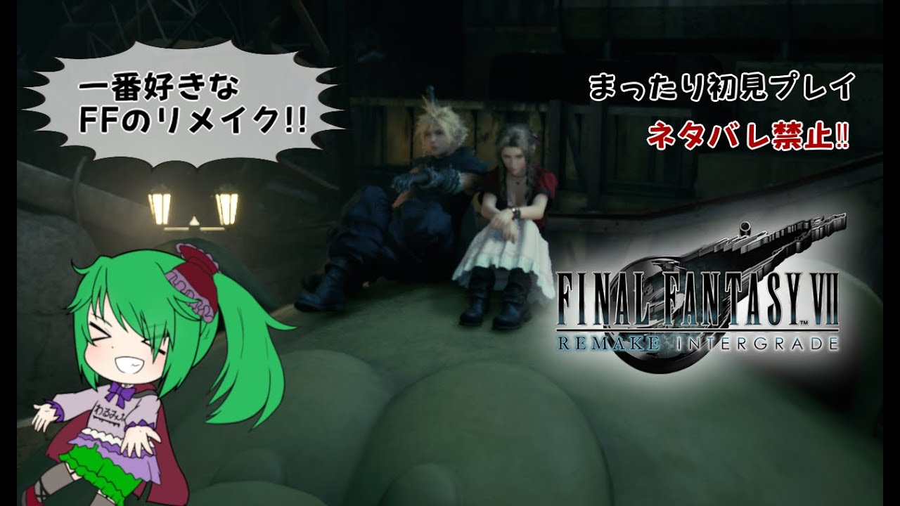 ♯10 FF7リメイク インタ―グレード【初プレイ】【ネタばれ禁止】