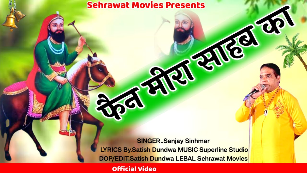 बाबा मीरा साहब का बन गया मैं फैन रै,, संजय सिंहमार///Meera Sahab New Bhajan 2024