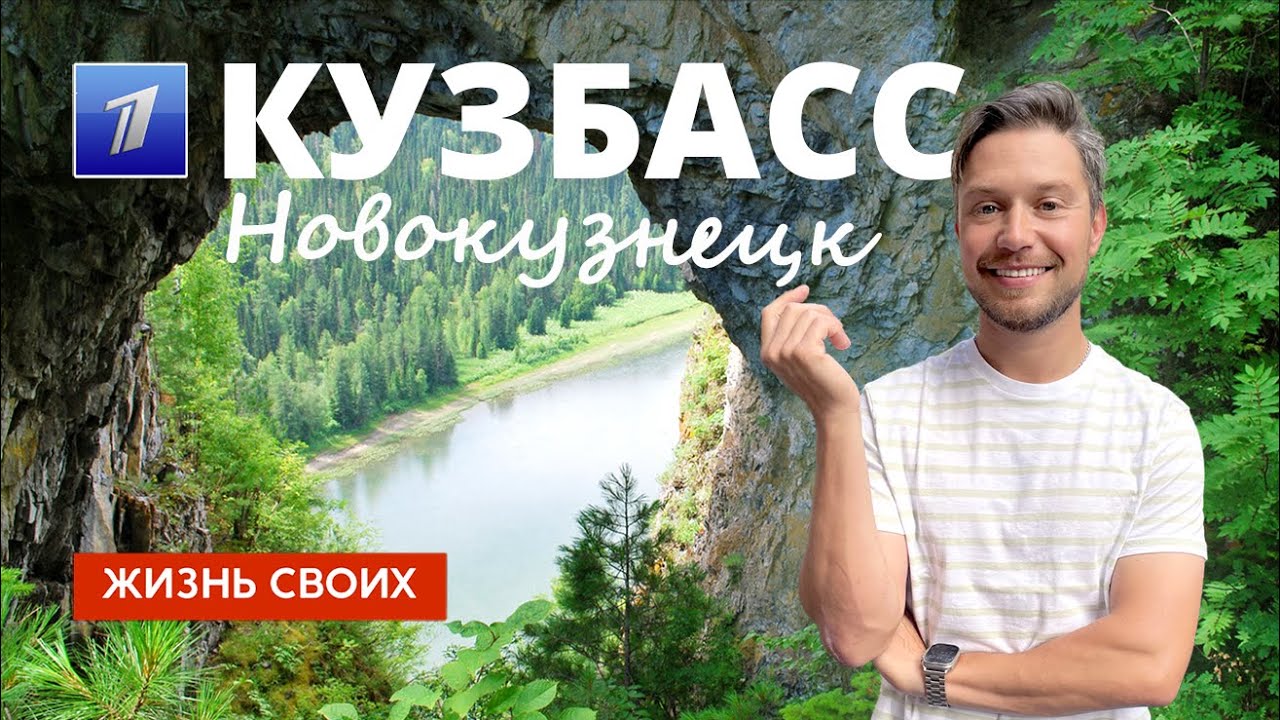Кузбасс | Новокузнецк | Жизнь своих | Первый канал | 2023