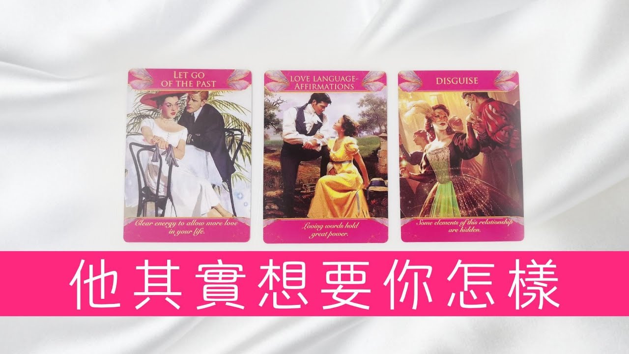 他心裏其實想要你怎樣？但又不好意思說 |塔羅占卜|曖昧|戀愛|感情|愛情