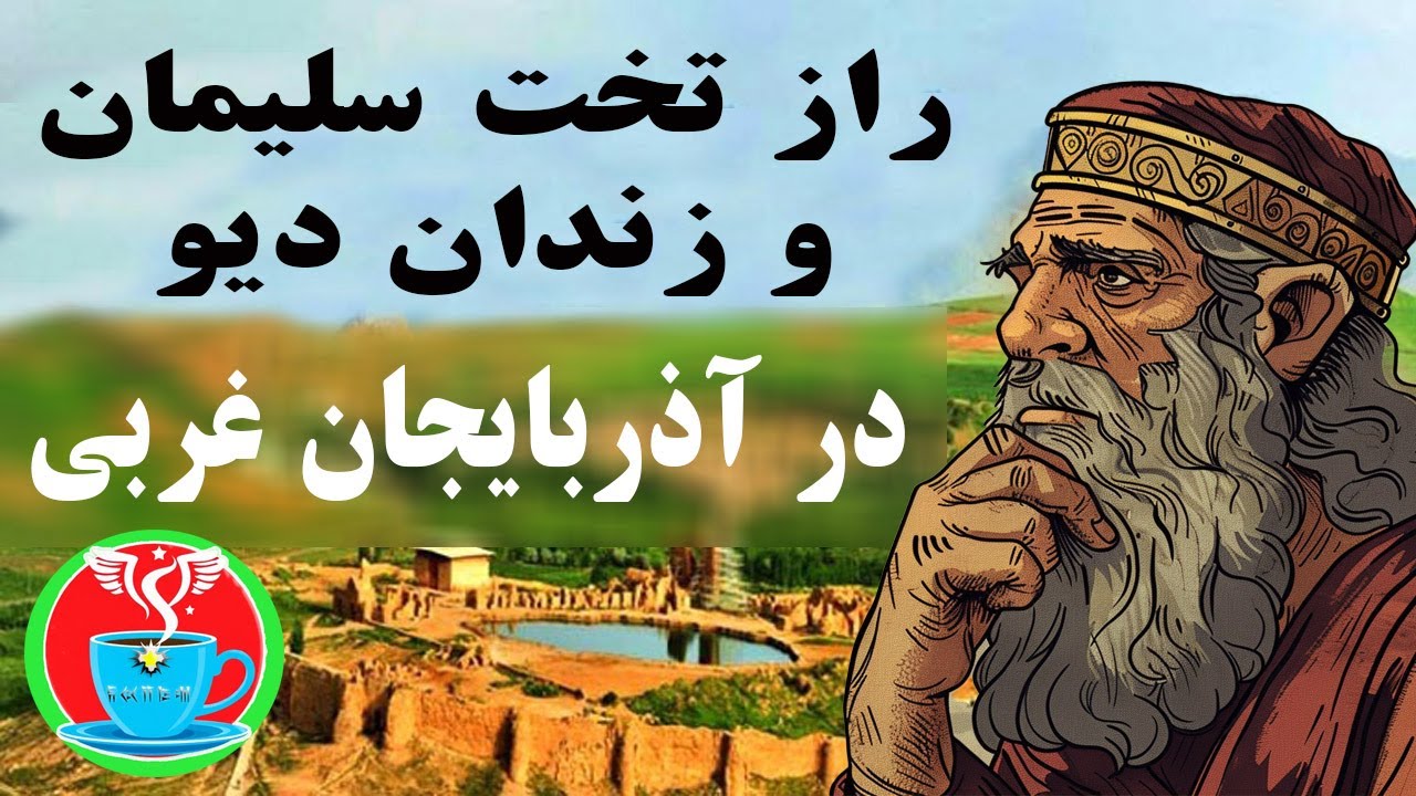 اسرار تخت سلیمان و زندان دیو در آذربایجان غربی