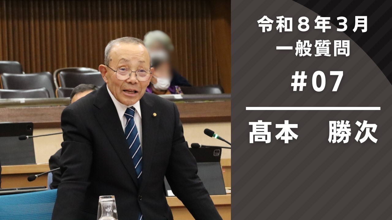 令和8年3月定例会　一般質問『髙本勝次』（2月24日⑤）