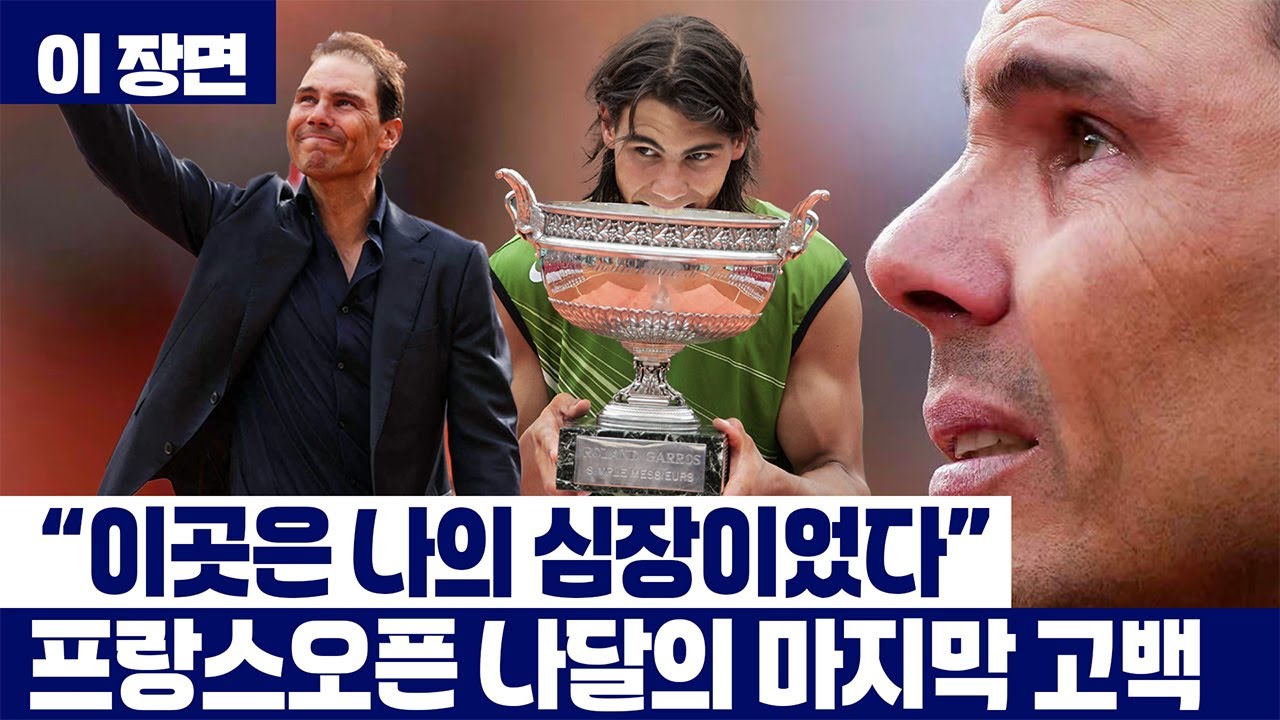 [이 장면] '프랑스오픈' 나달의 마지막 작별 인사...