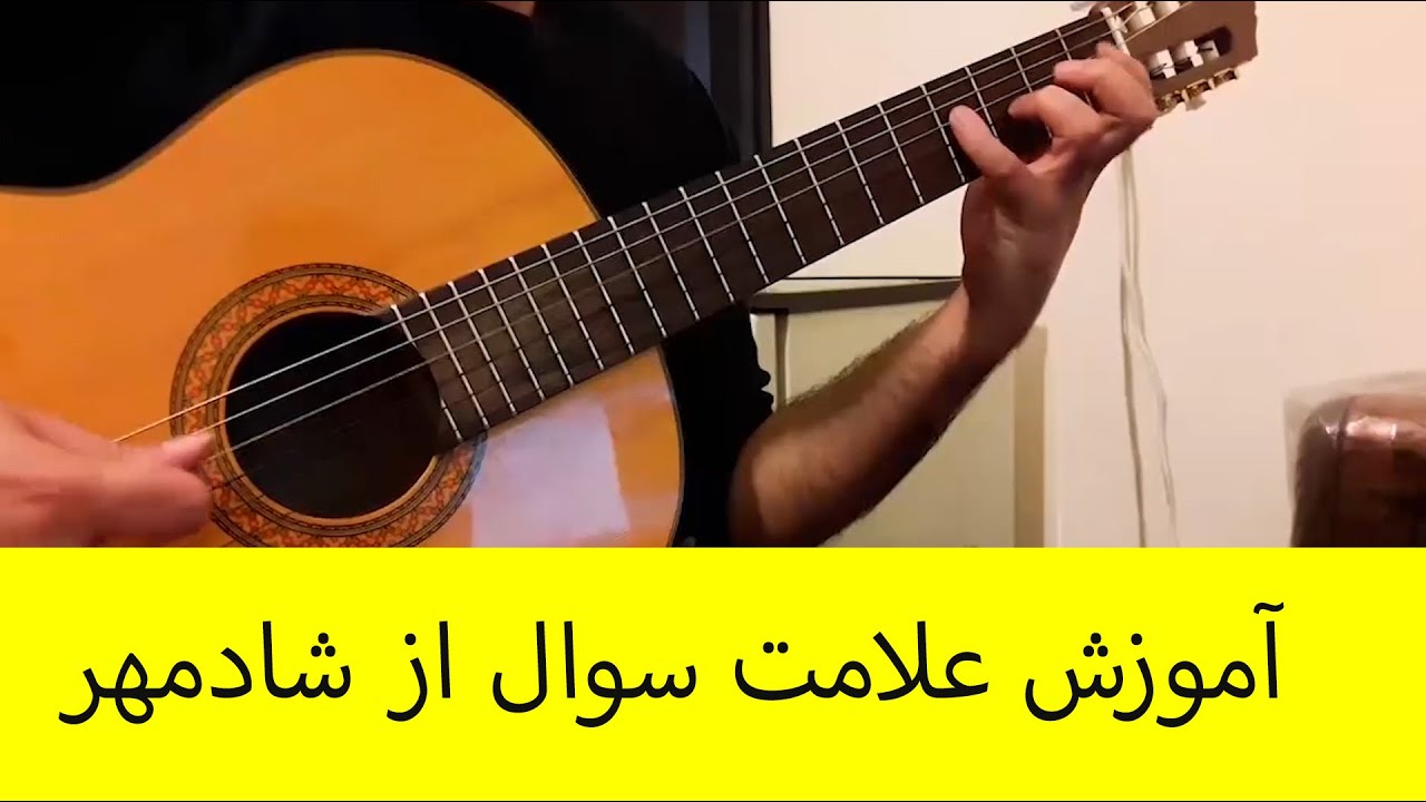 آموزش ملودی زیبای علامت سوال از شادمهر عقیلی با گیتار