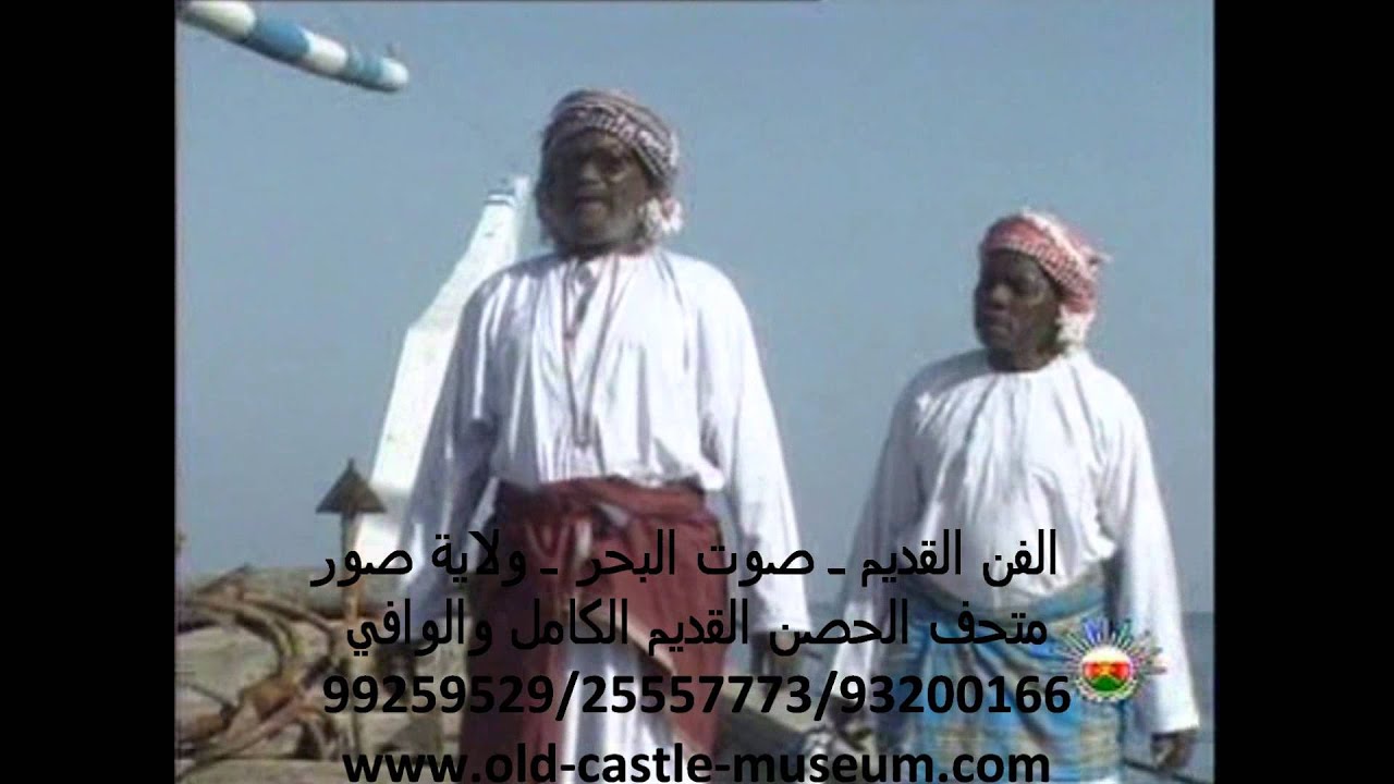 صوت البحر - ولاية صور  -  متحف الحصن القديم - الكامل و الوافي
