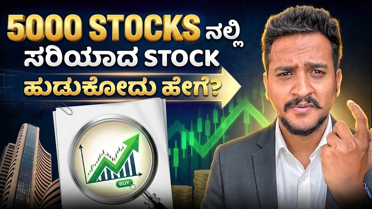 Invest ಮಾಡಕ್ಕೆ Stocks ನ ಹೇಗೆ ಹುಡುಕುವುದು..? | Best Stock Market Analysis Stratergy in Kannada