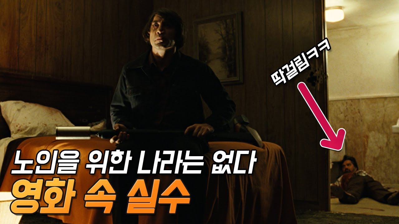 [노인을 위한 나라는 없다] 실수와 숨겨진 디테일 25가지