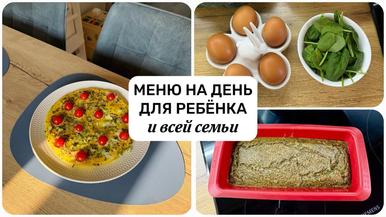 Простые РЕЦЕПТЫ после года | ДЕТСКОЕ меню | МЕНЮ на день для ребёнка 🍲
