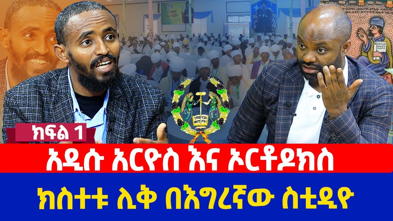 አዲሱ አርዮስ እና ኦርቶዶክስ ክስተቱ ሊቅ በእግሩኛው ስቲዲዮ