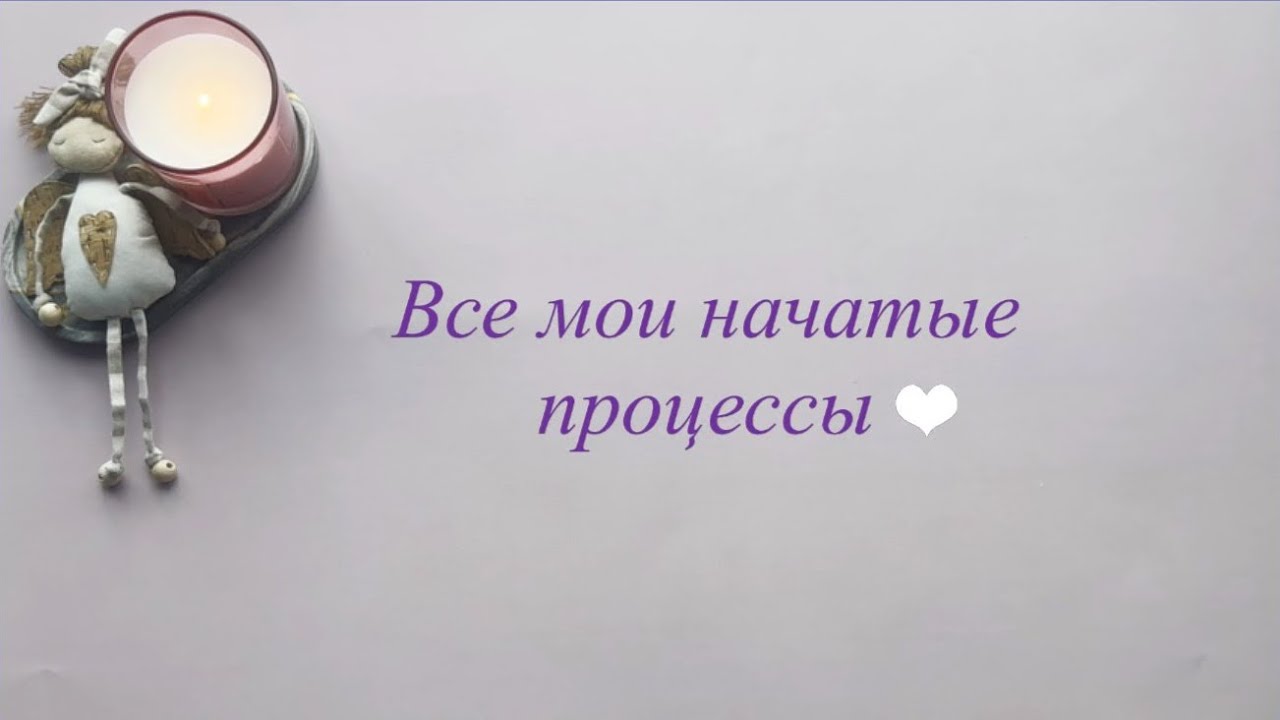 Все мои начатые вышивальные процессы