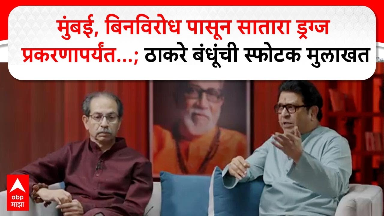 Uddhav Thackeray Raj Thackeray Interview Part 1:युती, मुंबई ते 'बिनवरोध' ठाकरे बंधूंची स्फोटक मुलाखत