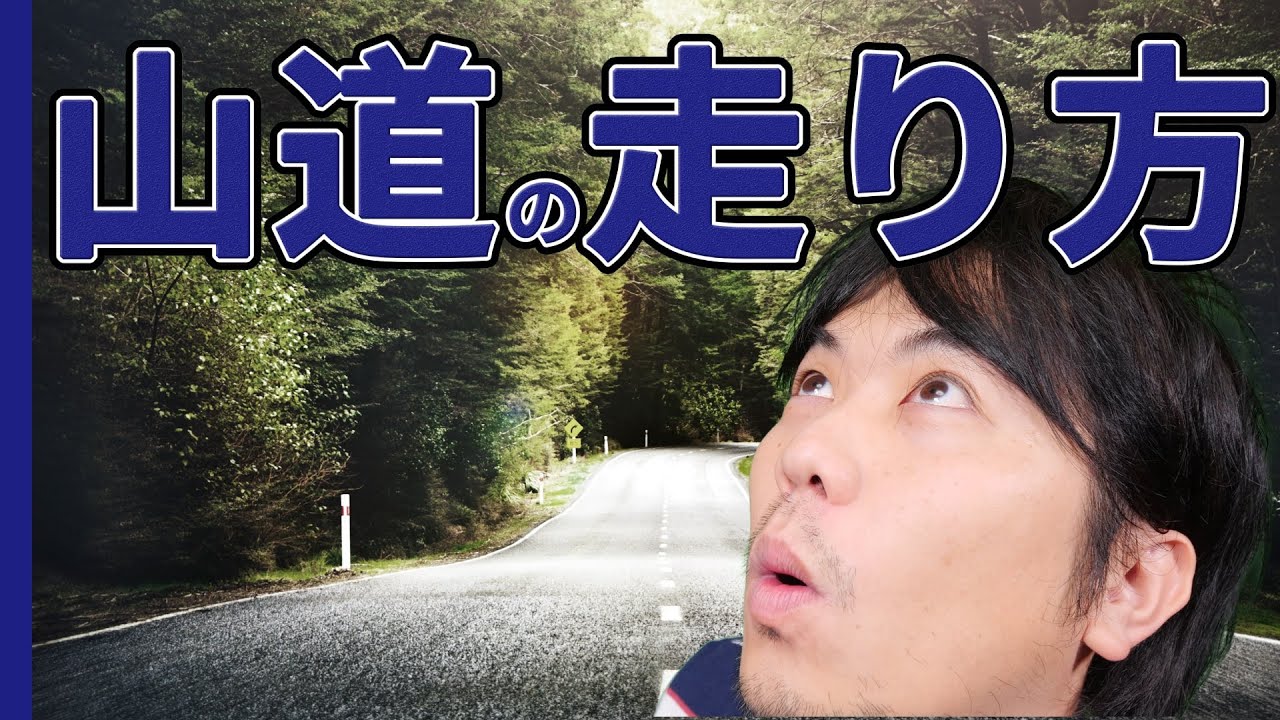 【メンバー限定 / 実況ドライブ】山道の走り方 | けんたろうの運転チャンネル