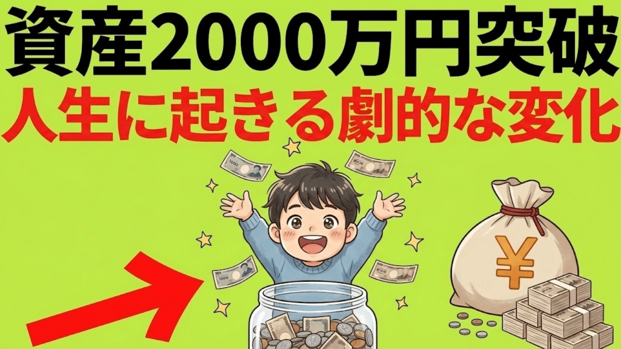 【手遅れになる前に】資産2000万円を超えて気づいた、人生の残酷な勝ち確ルート8選| 図解でわかる経済とお金