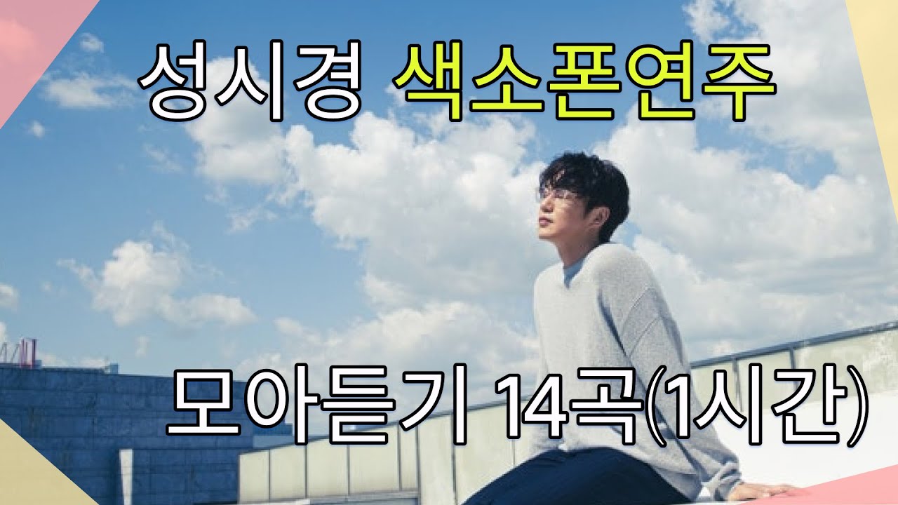 성시경 색소폰 연주 모아 듣기 14곡(1시간)