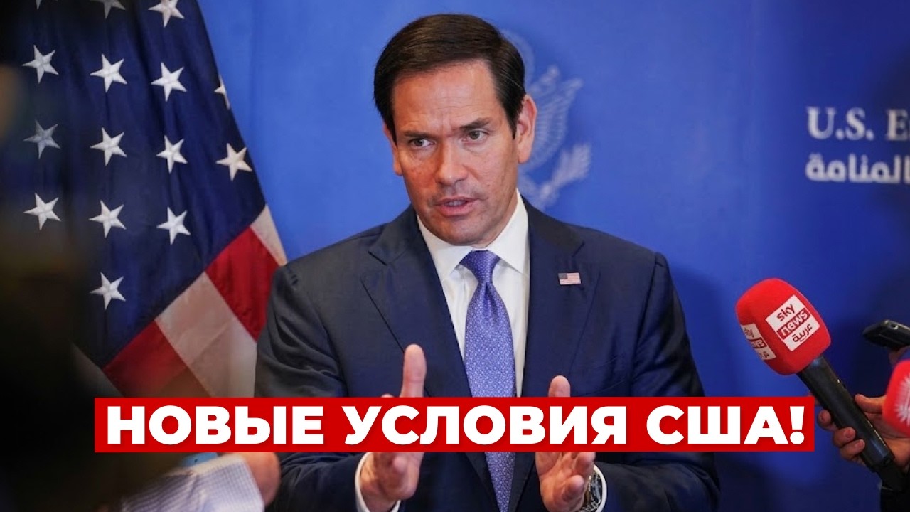 ⚡️10 МИНУТ НАЗАД! РЕЗКОЕ заявление РУБИО по войне в УКРАИНЕ &mdash; что требуют США от КИЕВА и МОСКВЫ?