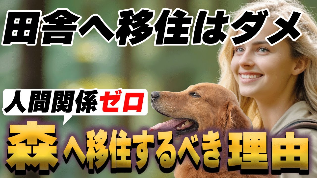 【田舎への移住NG】森への移住成功マニュアル。田舎へ引越す前に観ないと後悔します。森へ移住して犬と遊ぼう！人間関係のない世界へGO!25年間の経験から森への移住のコツと番犬・豆知識をご紹介します。