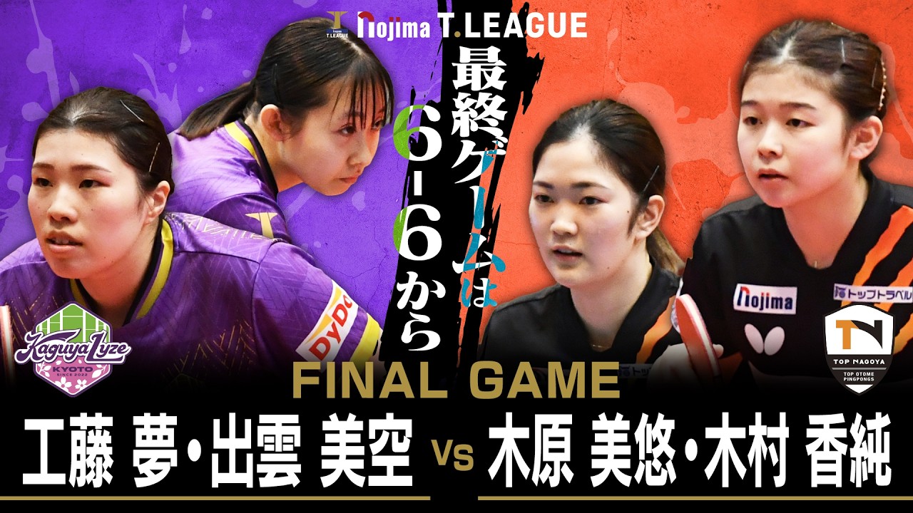 工藤夢 出雲美空 vs 木原美悠 木村香純 T FINAL GAME 京都カグヤライズ vs トップおとめピンポンズ名古屋 ノジマTリーグ2月7日(土)山科地域体育館実況解説なし【卓球 Tリーグ公式】
