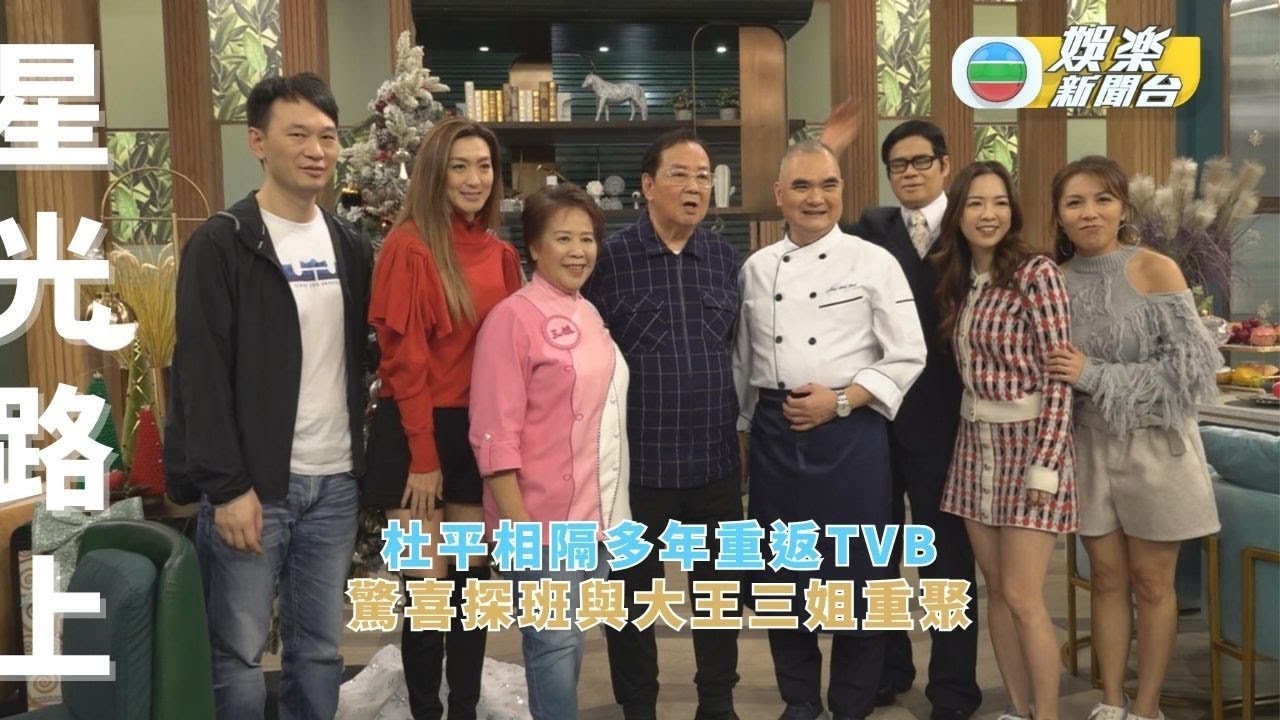 星光路上丨杜平相隔多年重返TVB 驚喜探班與大王三姐重聚