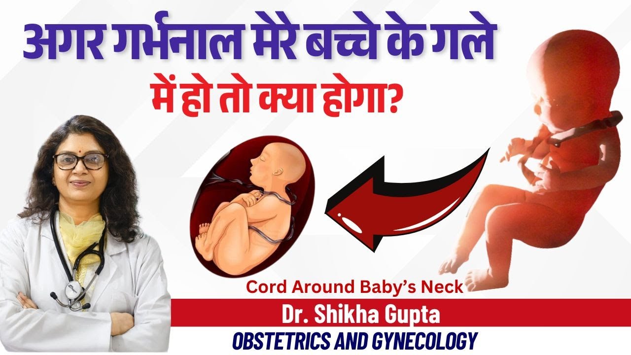 गर्भ में बच्चे के गले में गर्भनाल क्यों लिपट जाती है जाने कारण | अम्बिलिकल कॉर्ड  लक्षण  जानकारियां