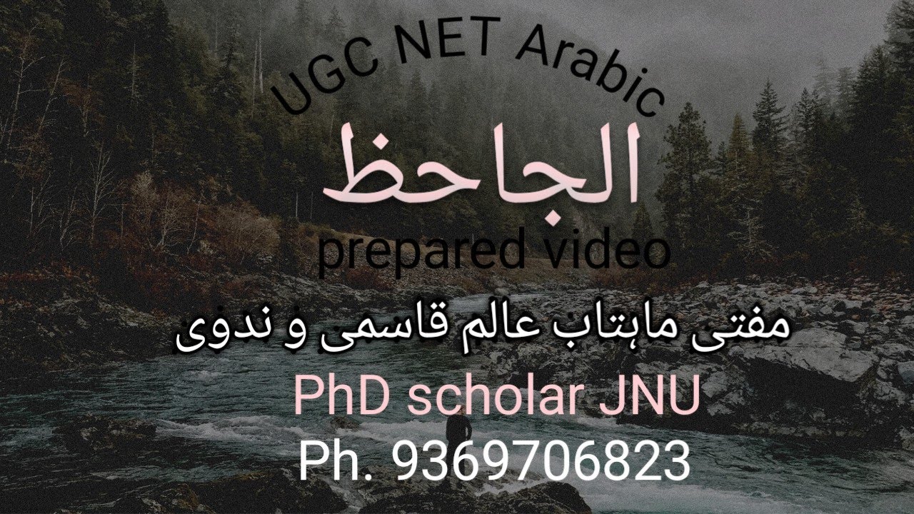 Al jahiz. NET JRF PhD MA BA Arabic JNU EFLU AMU JMI. الجاحظ  ( Mufti Mahtab Alam Qasmi w Nadwi)