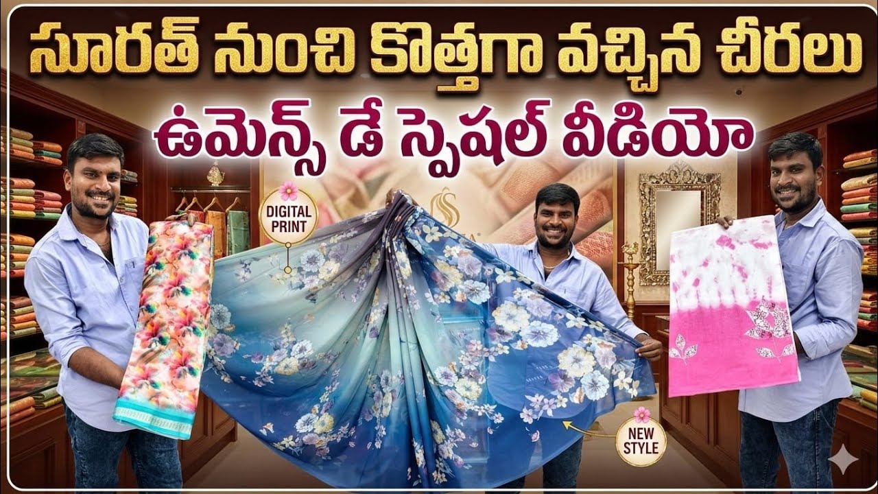 ❤️‍🔥 సూరత్ నుంచి కొత్తగా వచ్చిన చీరలు😱ఉమెన్స్ డే స్పెషల్ వీడియో 🤷‍♀️