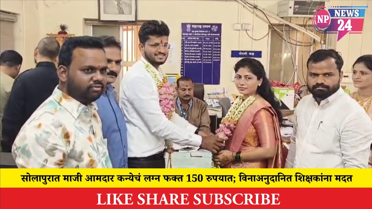Solapur: सोलापुरात माजी आमदार कन्येचं लग्न फक्त 150 रुपयात; विनाअनुदानित शिक्षकांना मदत