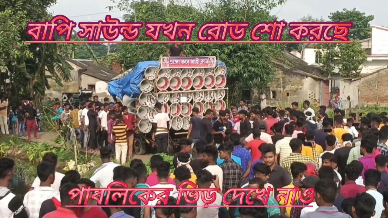 বাপি সাউন্ড যখন রোড শো করছে পাবলিকের ভিড় দেখে নাও