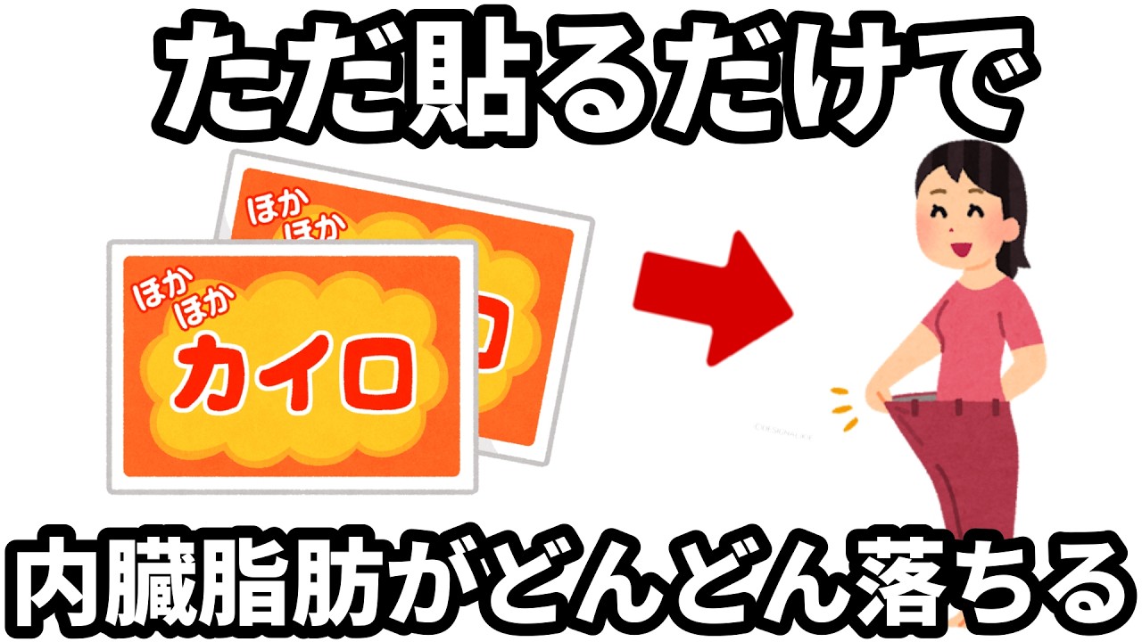 【カイロ貼るだけ】たった30円で基礎代謝を12%アップさせる方法！
