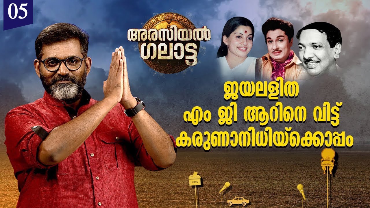 എം ജി ആറിനെ വിട്ട് കരുണാനിധി ക്യാമ്പിൽ ജയലളിത | Arasiyal Galatta | Ep #05
