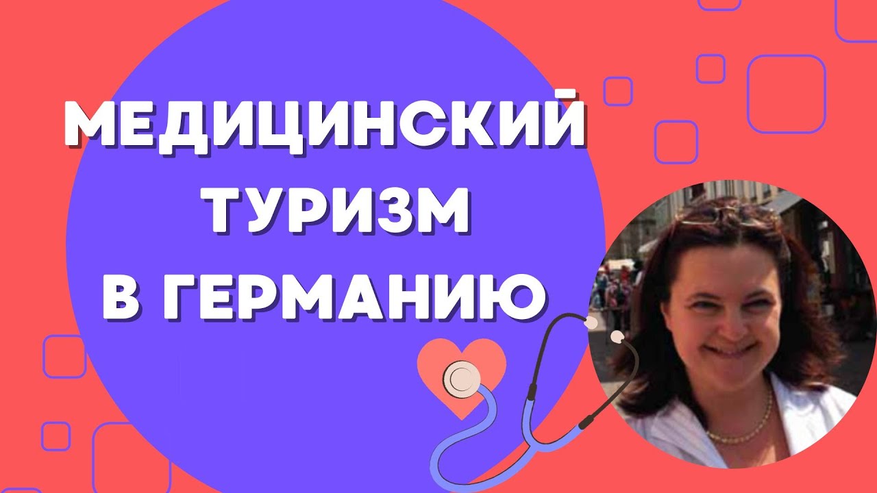 Медицинский туризм в Германию