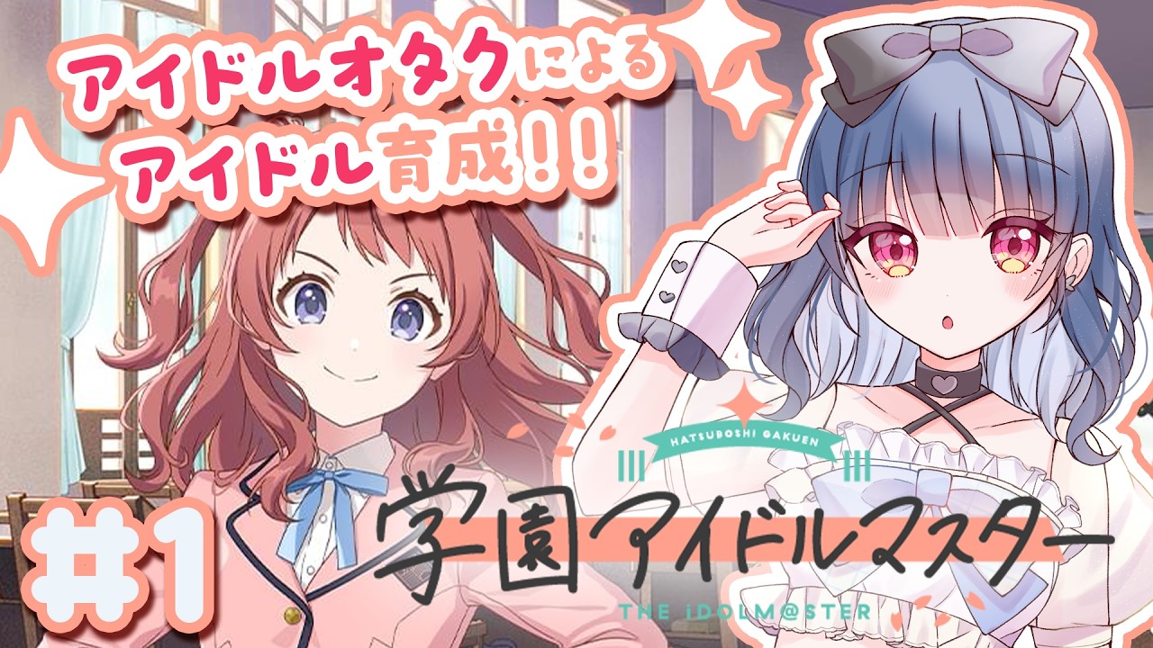 〖学マス #1〗🔰人生初！アイドルマスターシリーズ！アイドルオタク、アイドルさんを育てます🪄〖#初見さん大歓迎 〗