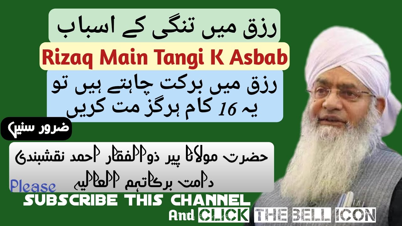 رزق میں تنگدستی کے اسباب By Peer Zulfiqar Ahmad Naqshbandi