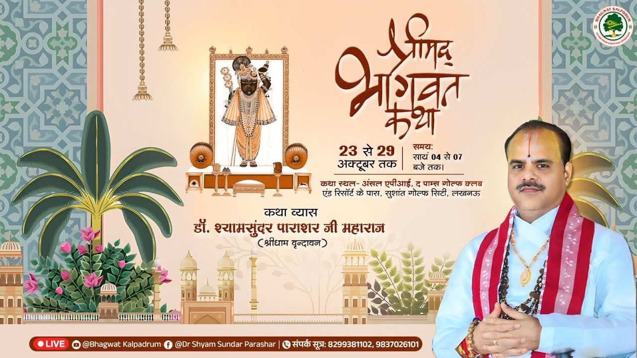 Day-01 || श्रीमद् भागवत महापुराण कथा || डॉ.श्यामसुंदर पाराशर जी महाराज || लखनऊ (उ .प्र.)