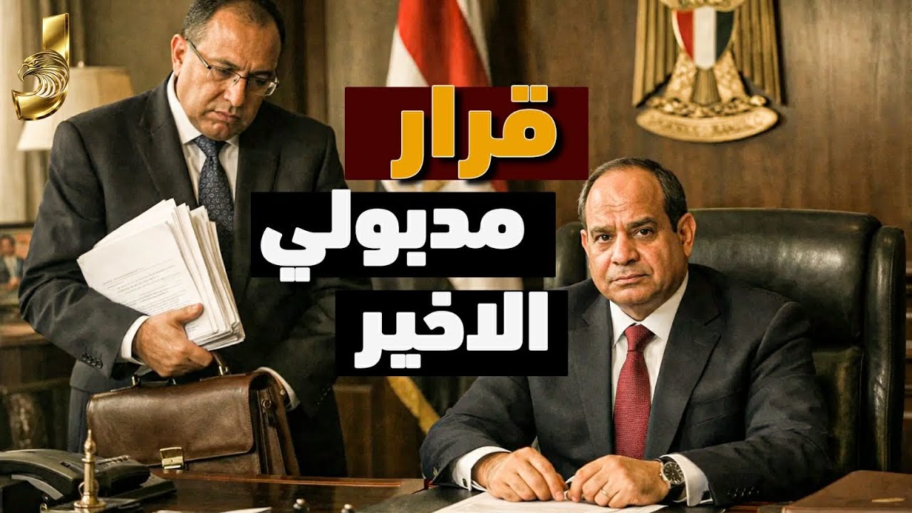 القرار الاخير لمدبولى و غضب المصريين فى الخارج وضرائب الموبيلات و ايجار الشقق و الذهب لمغشوش