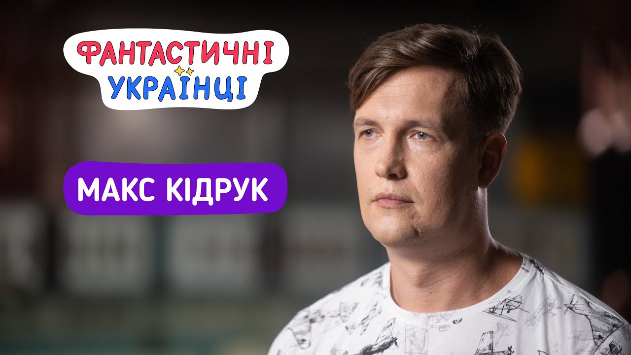 Макс Кідрук | Письменник — це професія | Повне інтерв'ю 