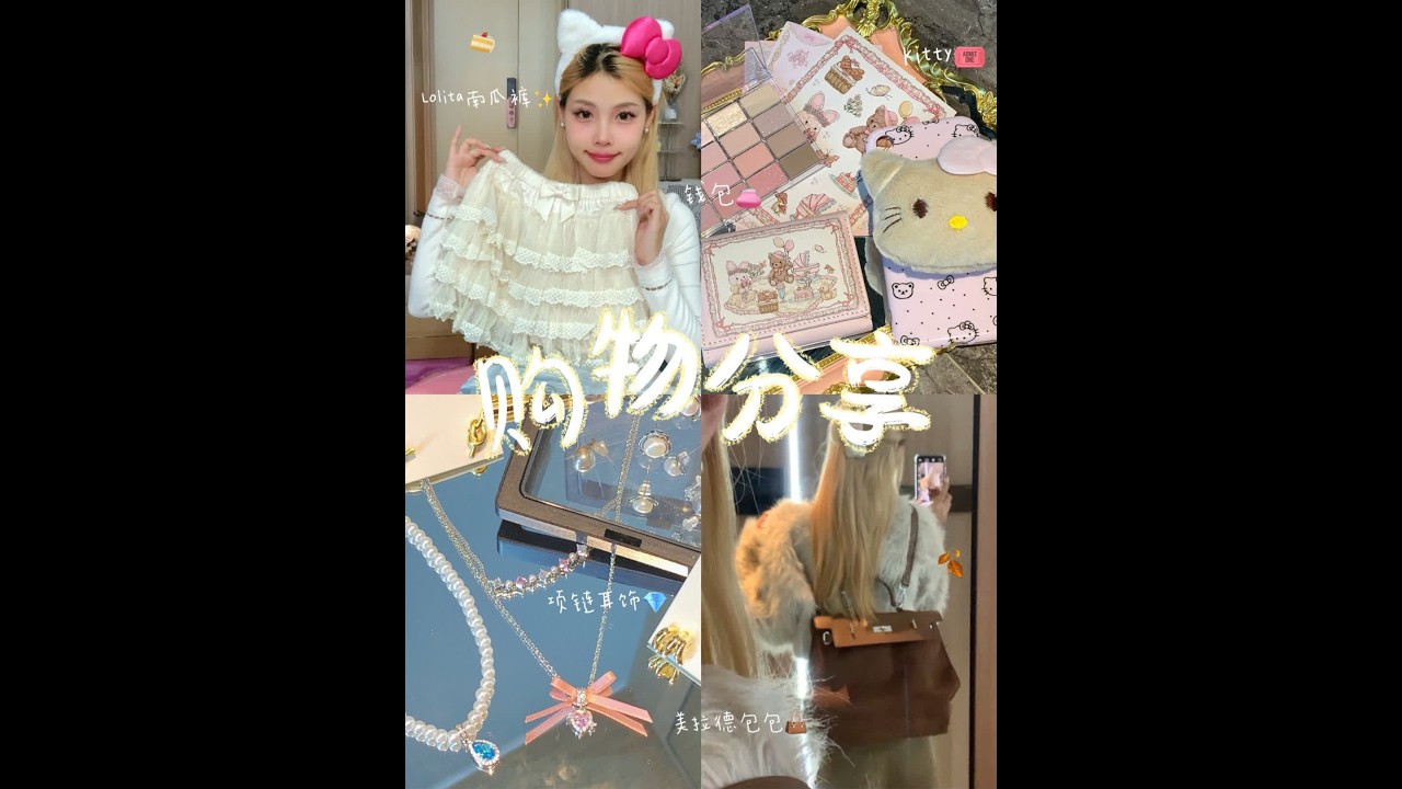 购物分享📦漂亮新衣服｜精致饰品｜新鞋子🛍️超长版电子榨菜 最近的买买买🦉🛒快来和我一起拆快递🛍超长版电子榨菜！！！#这个视频有点潮 #有点意思时尚日记 #购物分享 #拆快递vlog